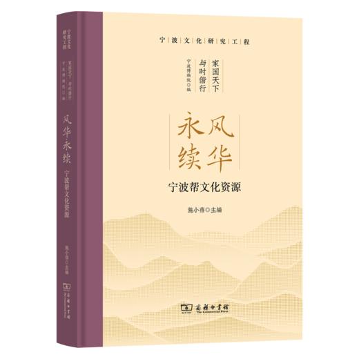 风华永续：宁波帮文化资源 商品图0