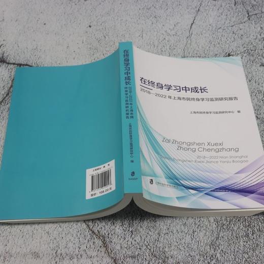 在终身学习中成长.2018-2022年上海市民终身学习监测研究报告 商品图3