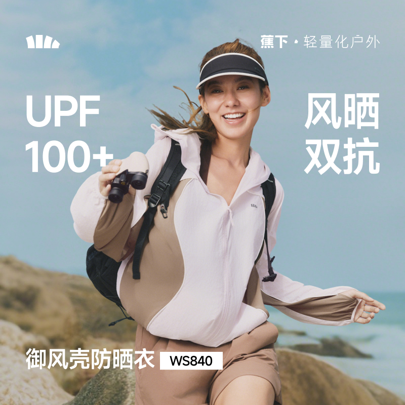 【26春夏新品】蕉下女士速干防风防晒衣（常规款）WS840