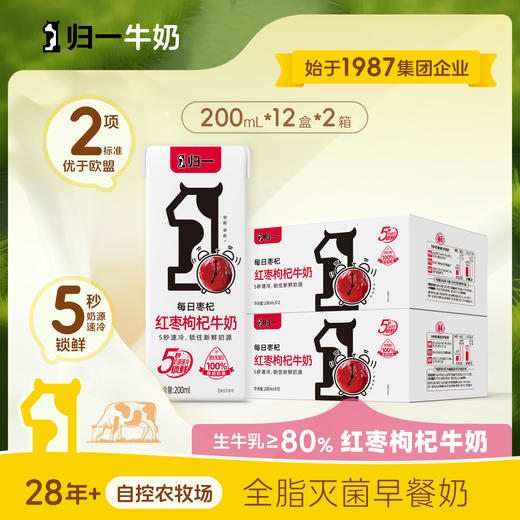 归一红枣枸杞牛奶200mL*12盒*2箱每日枣杞早餐奶 商品图0