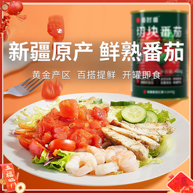 【新疆切块番茄】新疆高品质罐装番茄 洗净去皮切块 让美味告别繁琐！