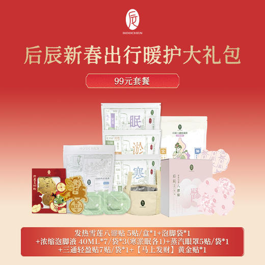 【会员专享】99元到手8件！新春出行暖护大礼包，让您一路暖意、轻盈迎新年！ 商品图0