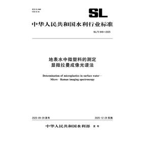 SL/T849-2025地表水中微塑料的测定 显微拉曼成像光谱法（中华人民共和国水利行业标准）