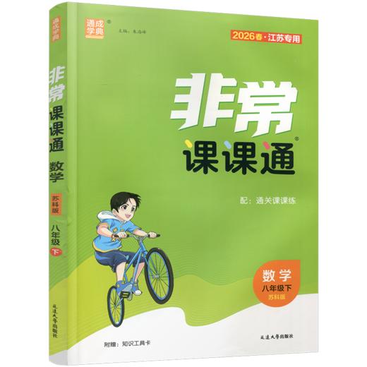 2026年春 非常课课通 数学8下八年级下册   苏科版 江苏专用 中学教辅教材 课本同步练习辅导 江苏凤凰教育出版社 商品图2