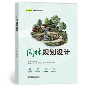 园林规划设计（双高领航·产教融合系列教材）