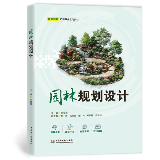 园林规划设计（双高领航·产教融合系列教材） 商品图0