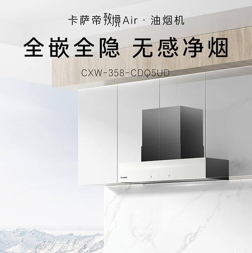卡萨帝（Casarte）烟机 CXW-358-CDQ5UD（海盐白） 商品图1