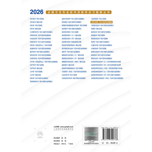 2026口腔正畸学同步习题与全真模拟 全国卫生专业技术资格考试习题集丛书 宋锦璘 适用专业口腔正畸学(中级)357 人民卫生出版社 商品图2