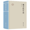 魏金枝年谱 商品缩略图0