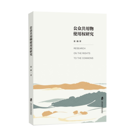公众共用物使用权研究