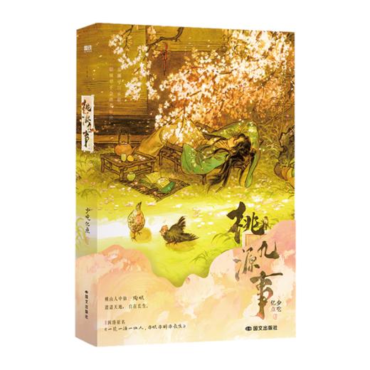 桃源九事 商品图0