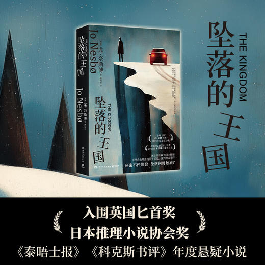 【直营】坠落的王国 北欧悬疑大师尤·奈斯博黑色长篇独立作 商品图1