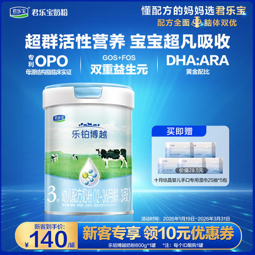 【新客大听】乐铂博越800G听装3段幼儿配方奶粉*1罐 商品图0