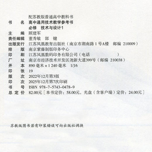 2026年 高中通用技术 教学参考书 含光盘 苏教版 配苏教版普通高中教科书 必修一  技术与设计1 苏教版 教师用书 商品图2
