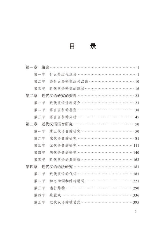 蒋绍愚文集（第三卷）：近代汉语研究概要（修订本） 商品图2