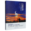 儿童科学文艺名家评传 商品缩略图0