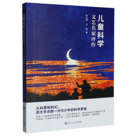 儿童科学文艺名家评传