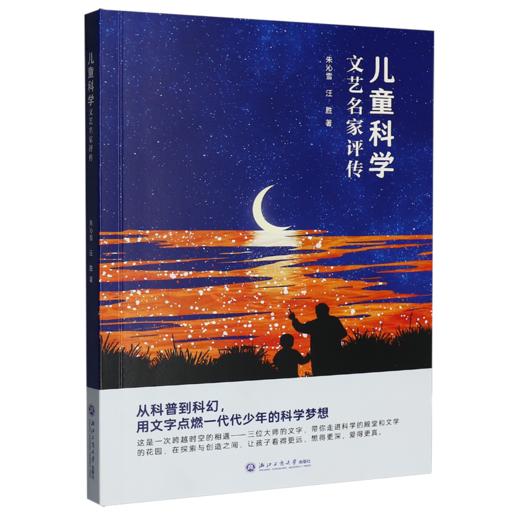 儿童科学文艺名家评传 商品图0