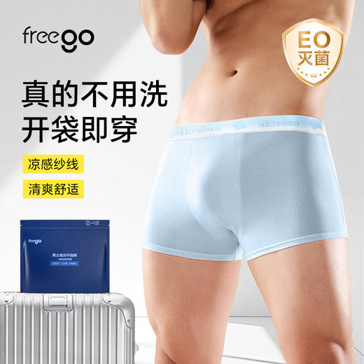 【首穿免洗】Freego 裸感冰丝平角裤「非次抛」10A抗菌 商品图1
