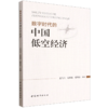 数字时代的中国低空经济 商品缩略图0