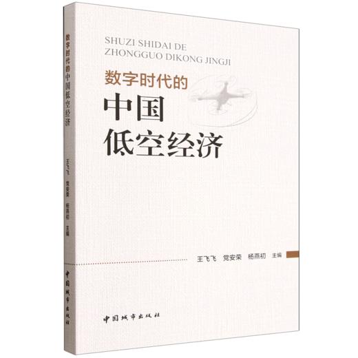 数字时代的中国低空经济 商品图0