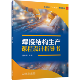 焊接结构生产课程设计指导书