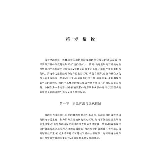 蓝色海湾整治的治理绩效：协作网络与驱动路径分析/龚虹波 著/浙江大学出版社 商品图1