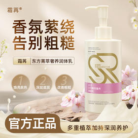 自营（菲小主）-霜苒 东方菁萃奢养润体乳260ml