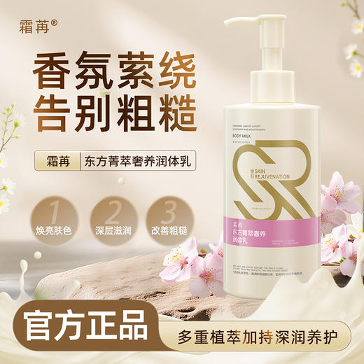 自营（菲小主）-霜苒 东方菁萃奢养润体乳260ml 商品图0