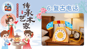 2026版春季《传承艺术家》8册6课复古电话