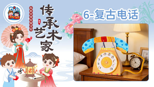 2026版春季《传承艺术家》8册6课复古电话 商品图0