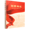 国歌响起:岁月的见证与使命的传承 商品缩略图0