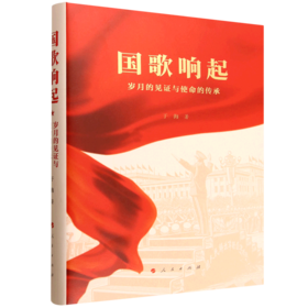 国歌响起:岁月的见证与使命的传承