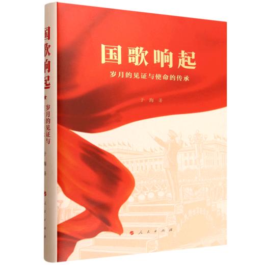 国歌响起:岁月的见证与使命的传承 商品图0