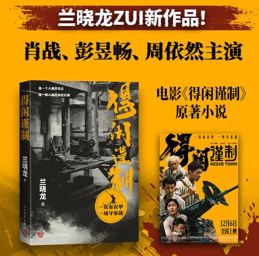 【肖战主演 电影原著】得闲谨制 兰晓龙 电影原著小说 肖战 彭昱畅 周依然主演 我的团长我的团 士兵突击 人民文学出版社官方正版 商品图0