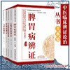 【全套5册】中医临床辨证论治丛书 于致顺 著 脾胃病辩证 气血津液病辨证心肾肺病辨证 六淫病辨证 肝胆病辨证 中国中医药出版社 商品缩略图2