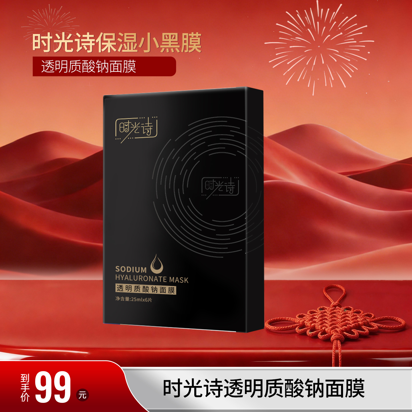 时光诗透明质酸钠面膜/盒（25ml*6片）【效期28年8月】