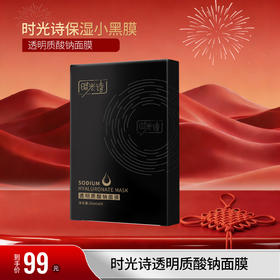 时光诗透明质酸钠面膜/盒（25ml*6片）【效期28年8月】