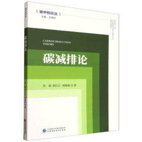 碳减排论