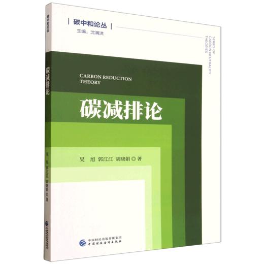 碳减排论 商品图0