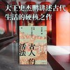 古人的活法:中国古代生活常识 商品缩略图0