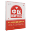 中医急救百科 商品缩略图0
