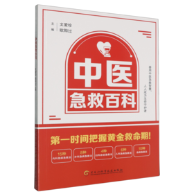 中医急救百科
