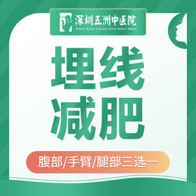 【减肥减脂】中医埋线减肥|腹部/手臂/腿部三选一