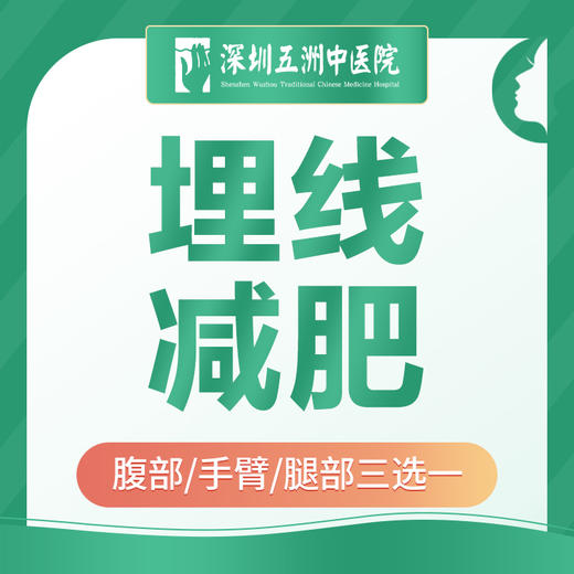 【减肥减脂】中医埋线减肥|腹部/手臂/腿部三选一 商品图0