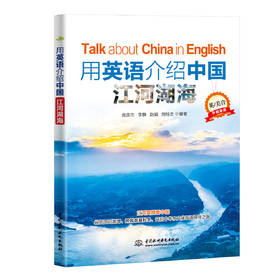 用英语介绍中国江河湖海