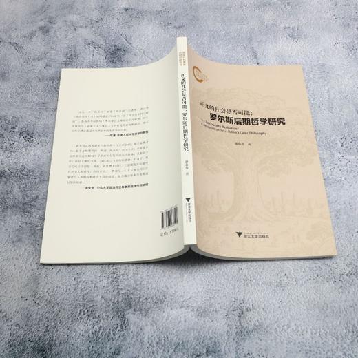 正义的社会是否可能:罗尔斯后期哲学研究 商品图3
