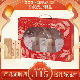芝芙莲（GIFFARINE）香氛洗护套盒