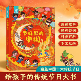 节日里的中国 中国传统节日故事绘本阅读幼儿园老师小班大班中秋节儿童绘本幼儿除夕春节元宵节端午节3-6-8-12岁宝宝亲子共读绘本