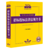 2026年版中华人民共和国招标投标法律法规全书:含相关政策 商品缩略图0